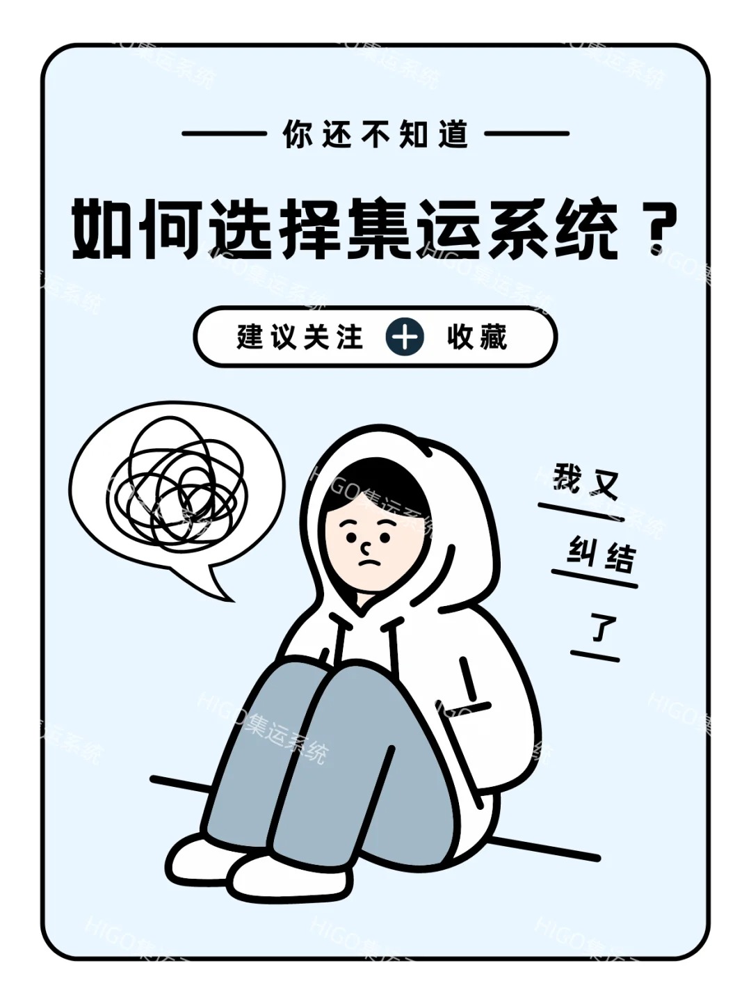 你难道还不知道如何选择集运系统？